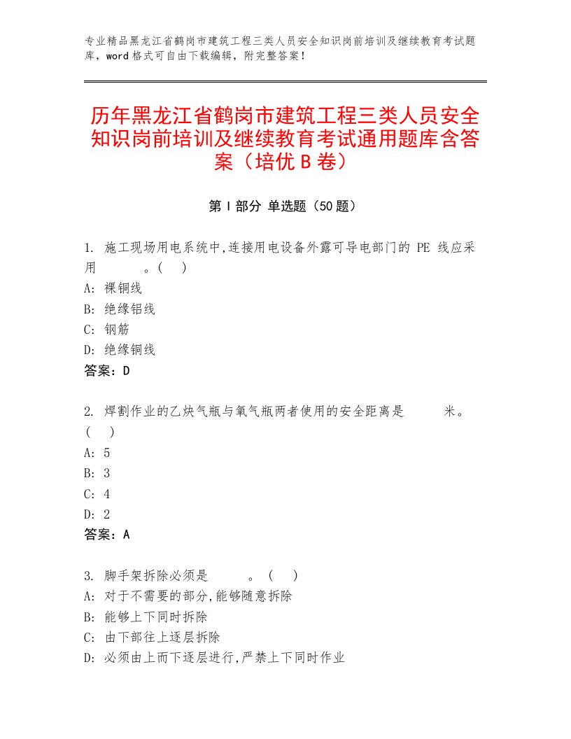 历年黑龙江省鹤岗市建筑工程三类人员安全知识岗前培训及继续教育考试通用题库含答案（培优B卷）