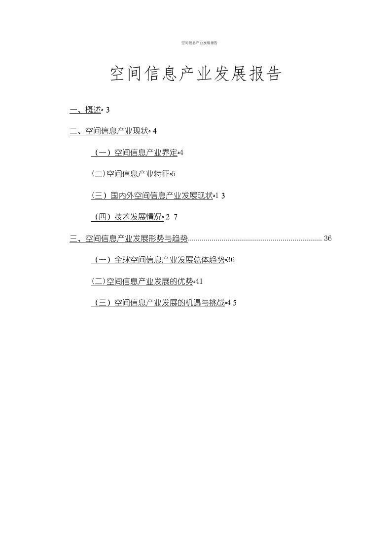 空间信息产业发展报告