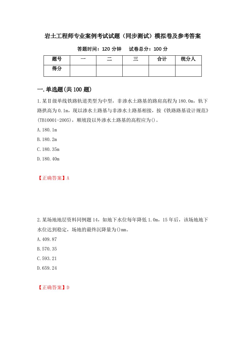 岩土工程师专业案例考试试题同步测试模拟卷及参考答案10