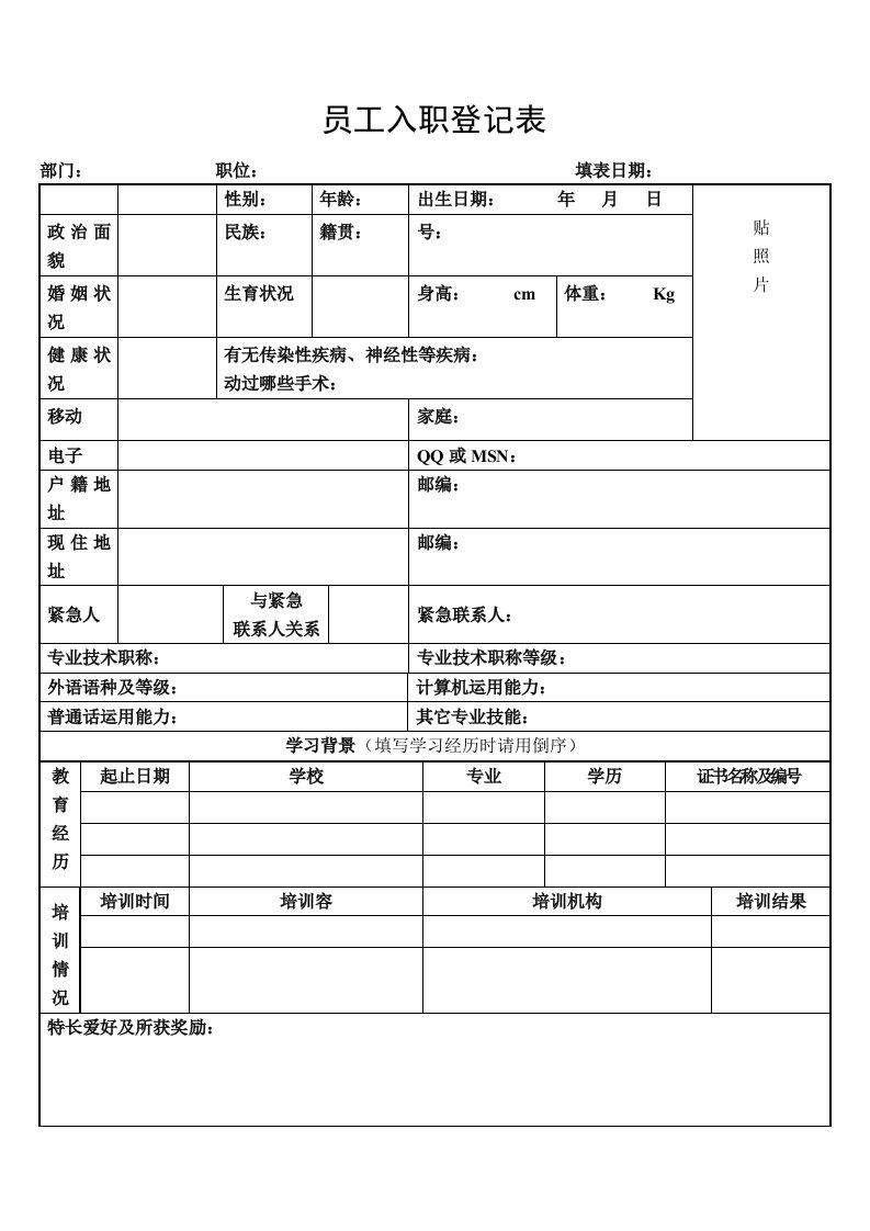 公司员工入职登记表模板