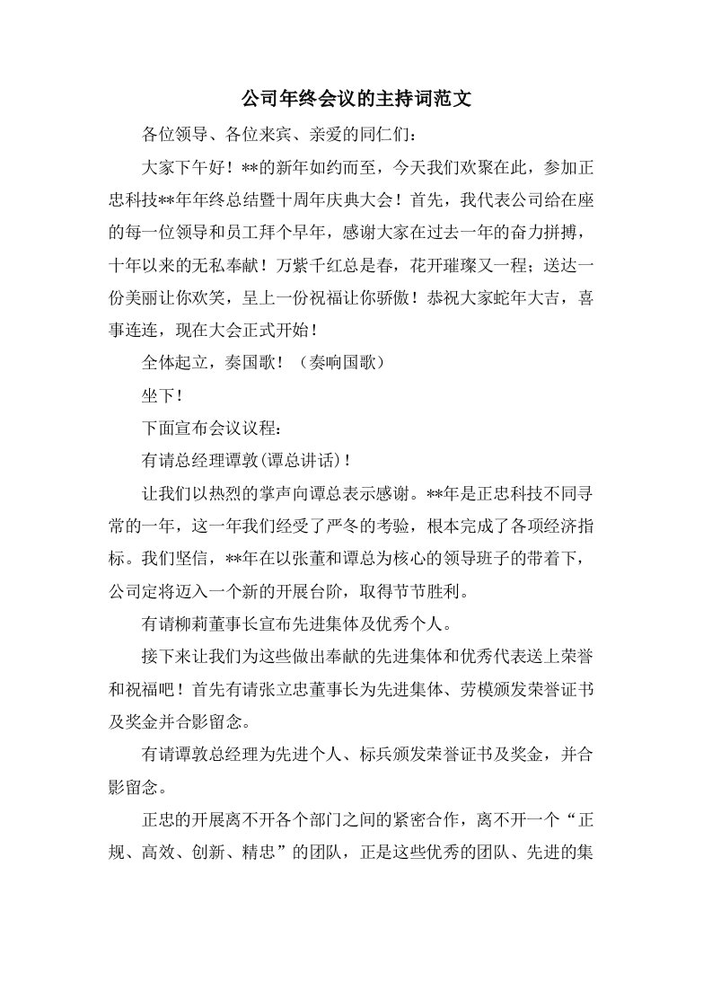 公司年终会议的主持词范文