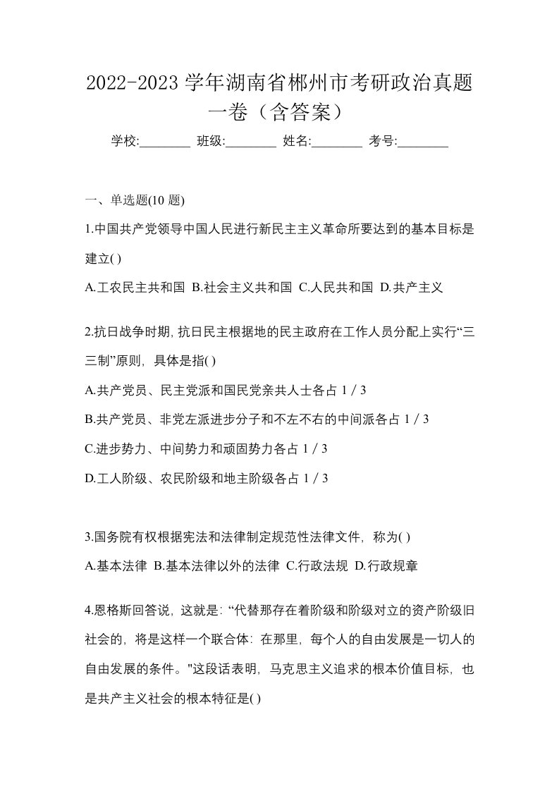 2022-2023学年湖南省郴州市考研政治真题一卷含答案