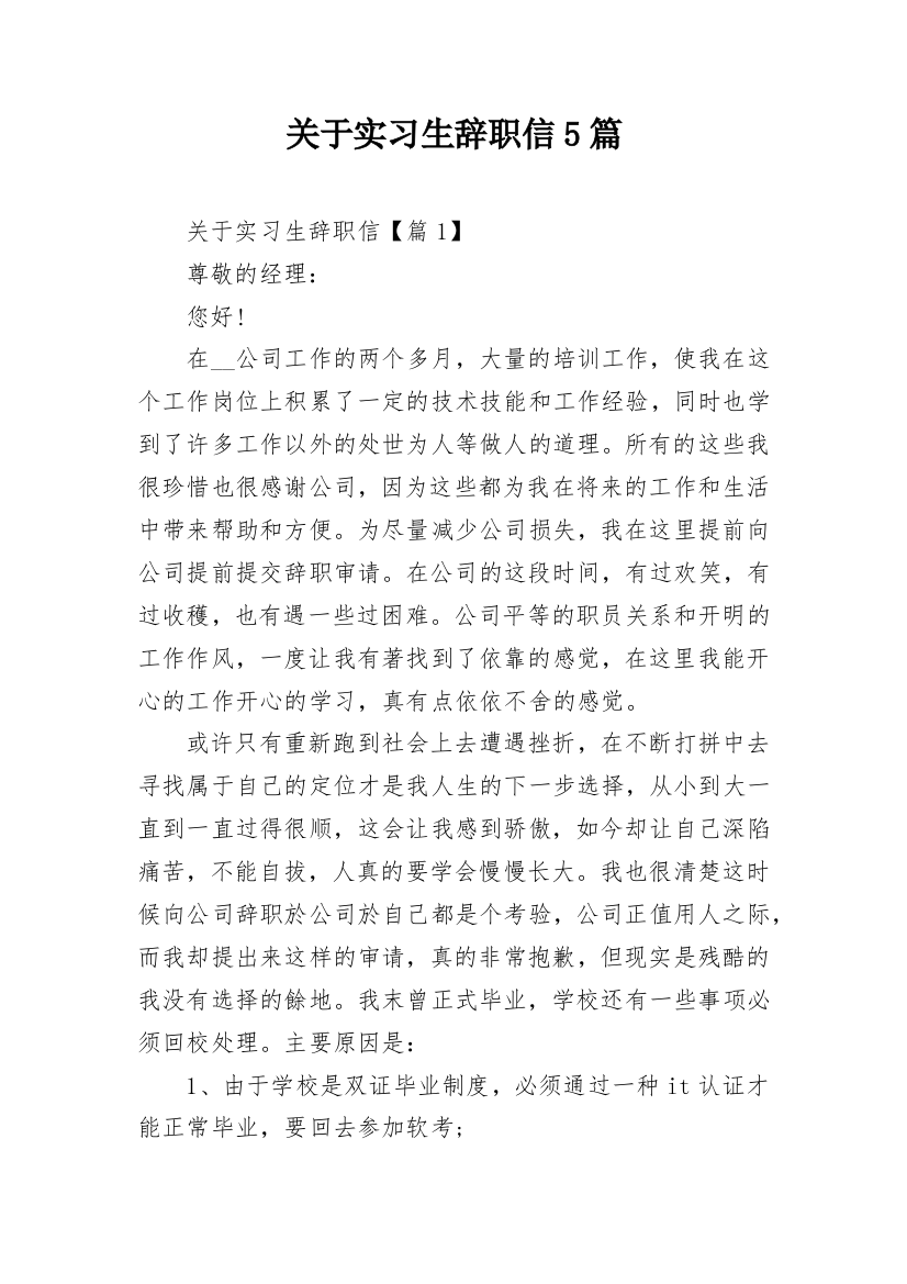 关于实习生辞职信5篇