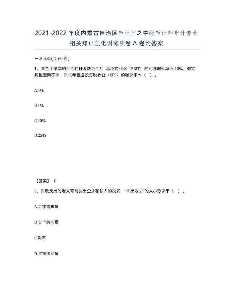 2021-2022年度内蒙古自治区审计师之中级审计师审计专业相关知识强化训练试卷A卷附答案