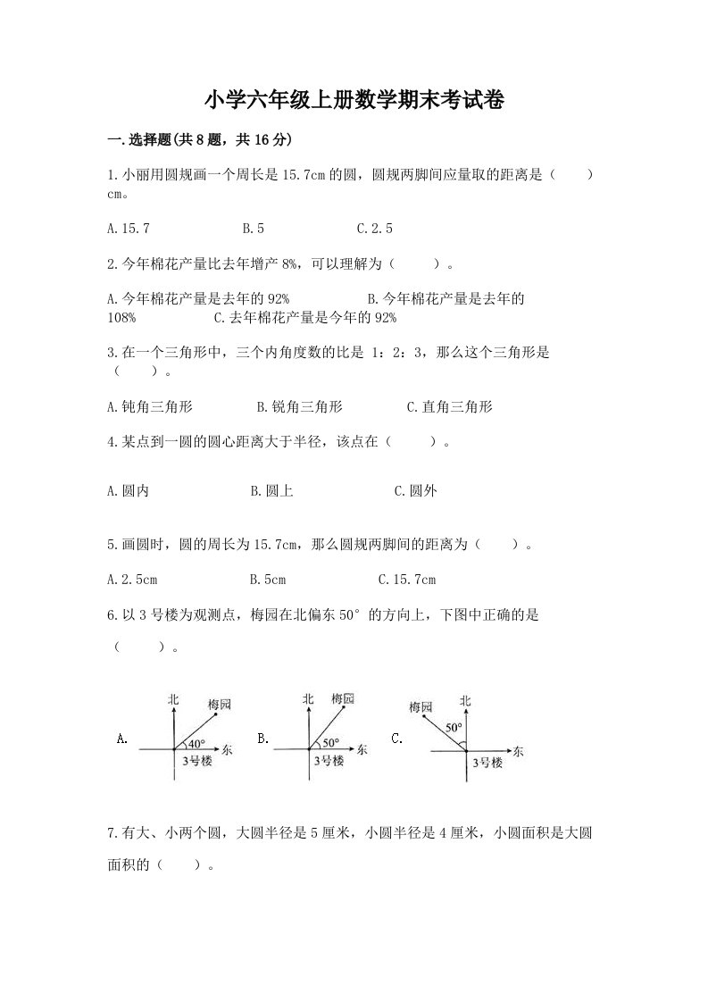 小学六年级上册数学期末考试卷word版