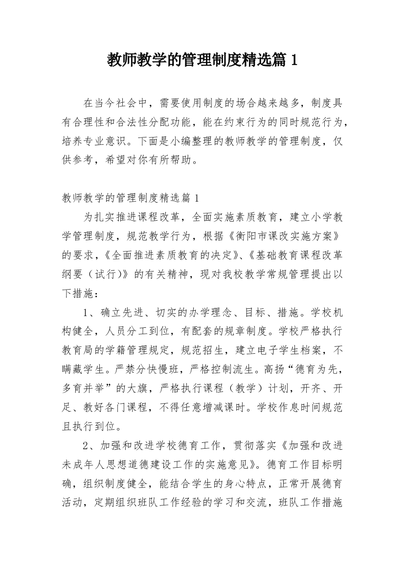 教师教学的管理制度精选篇1