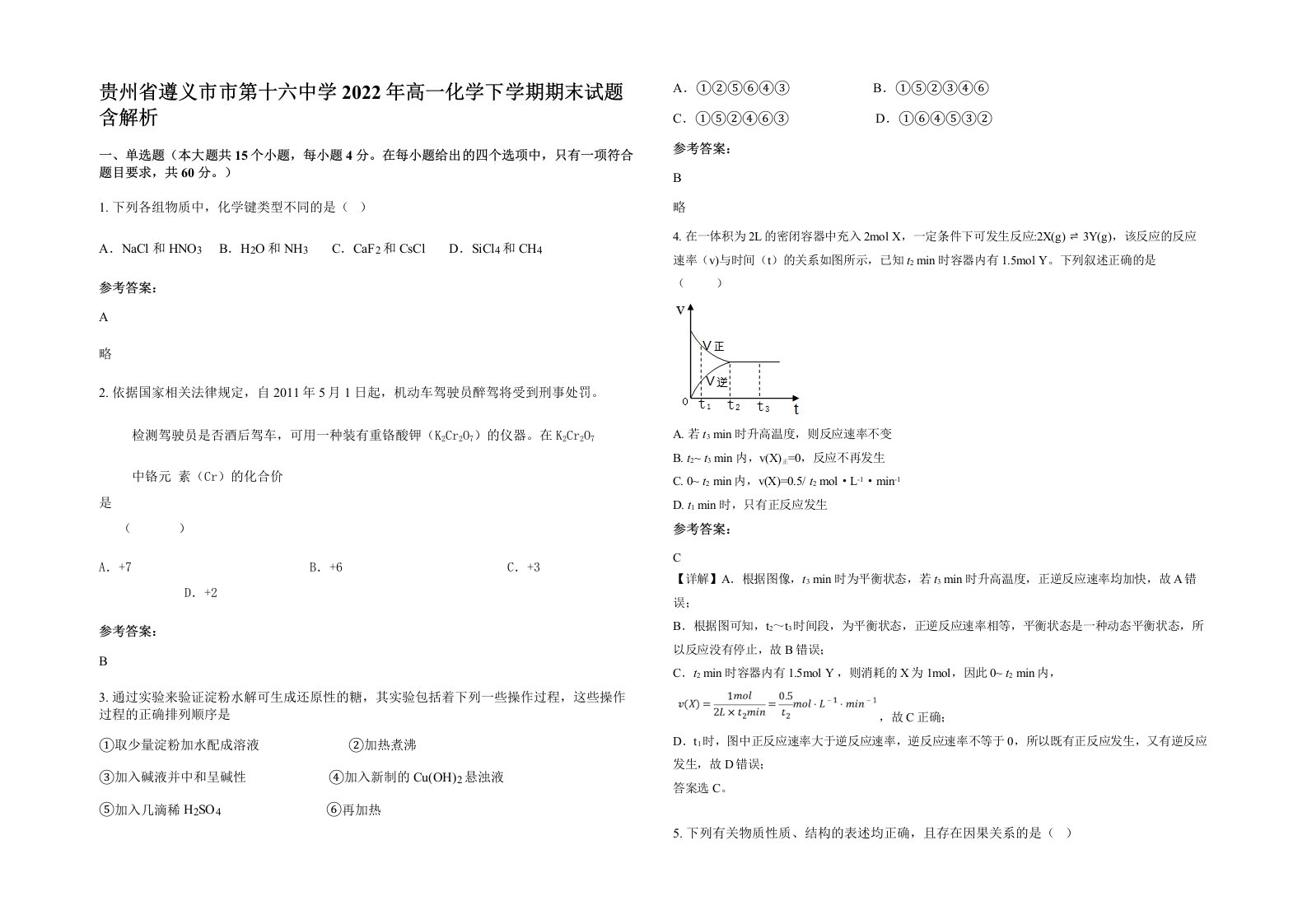 贵州省遵义市市第十六中学2022年高一化学下学期期末试题含解析