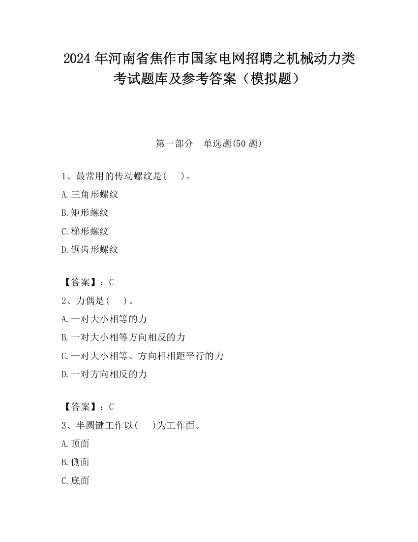 2024年河南省焦作市国家电网招聘之机械动力类考试题库及参考答案（模拟题）