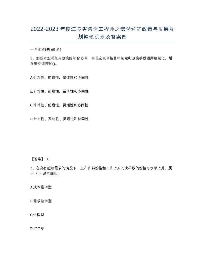 2022-2023年度江苏省咨询工程师之宏观经济政策与发展规划试题及答案四