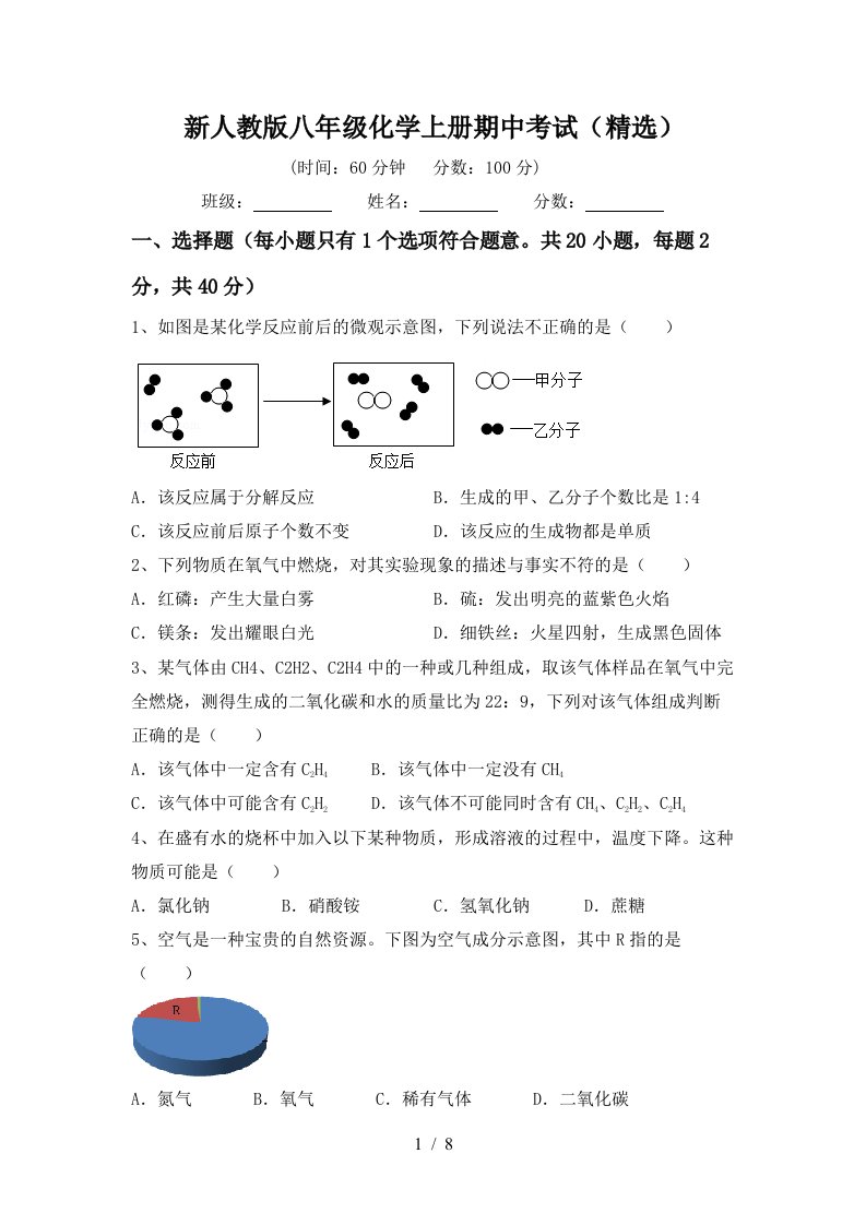 新人教版八年级化学上册期中考试精选