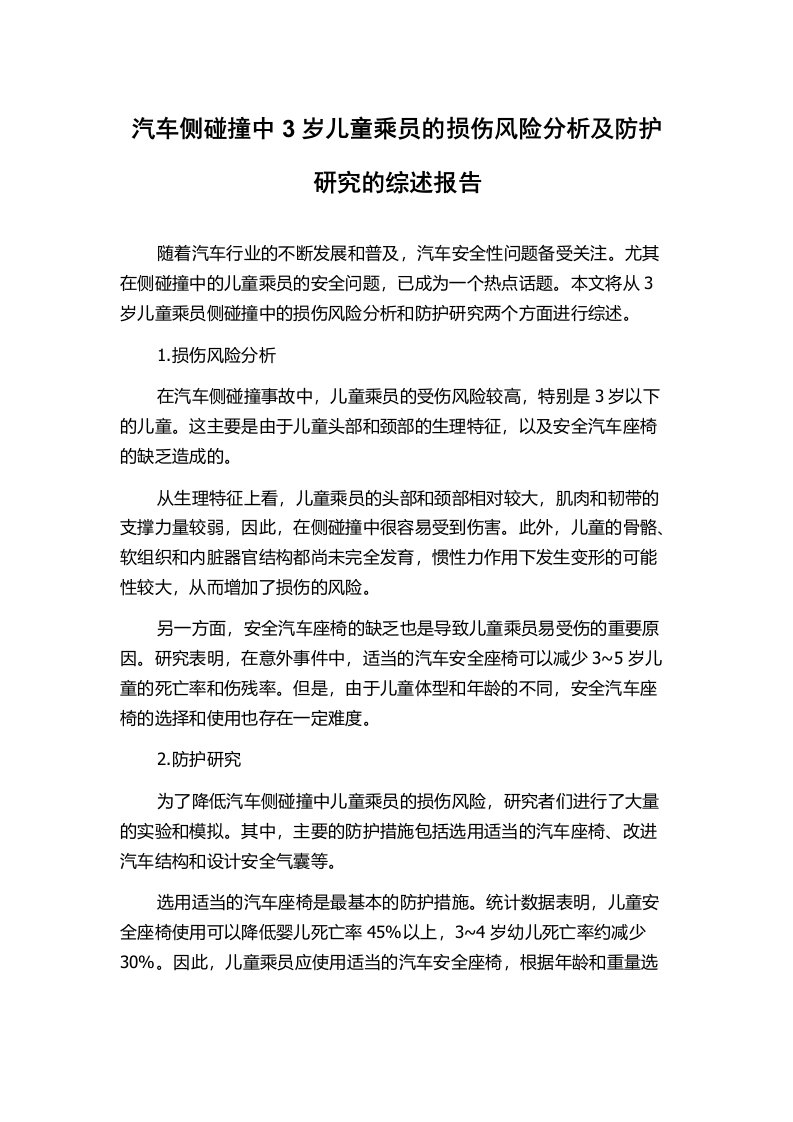 汽车侧碰撞中3岁儿童乘员的损伤风险分析及防护研究的综述报告