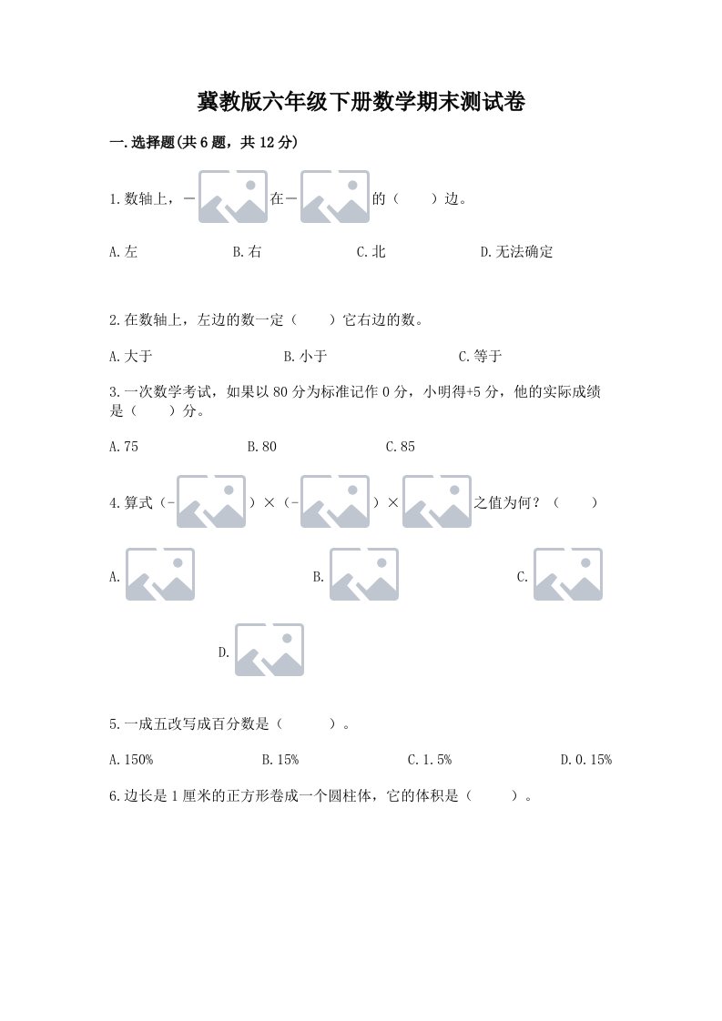 冀教版六年级下册数学期末测试卷附完整答案（各地真题）