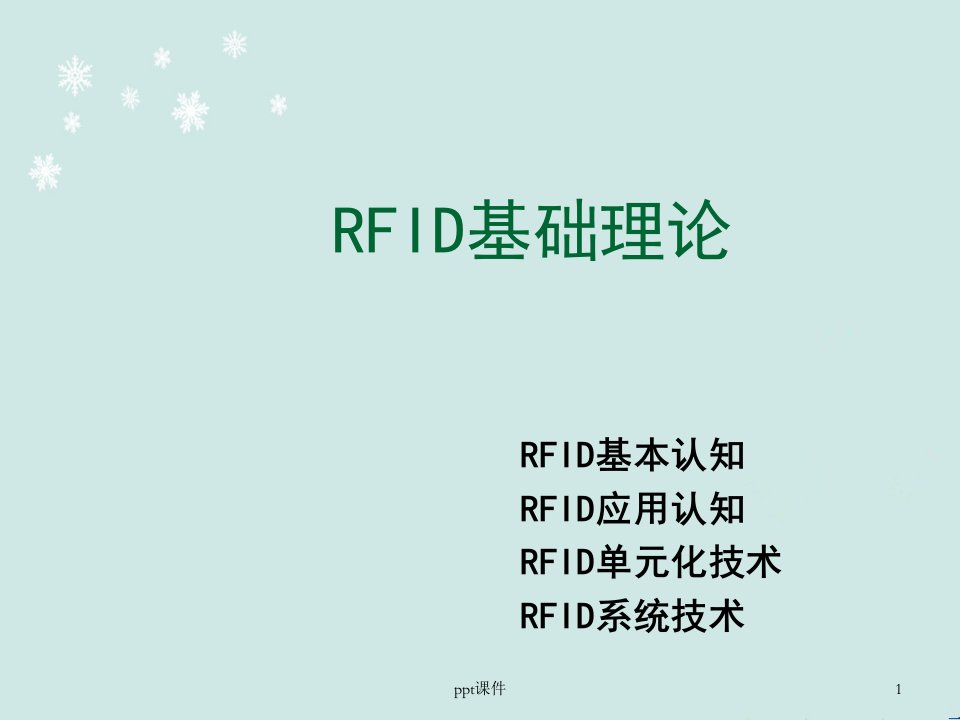 射频识别技术(RFID)