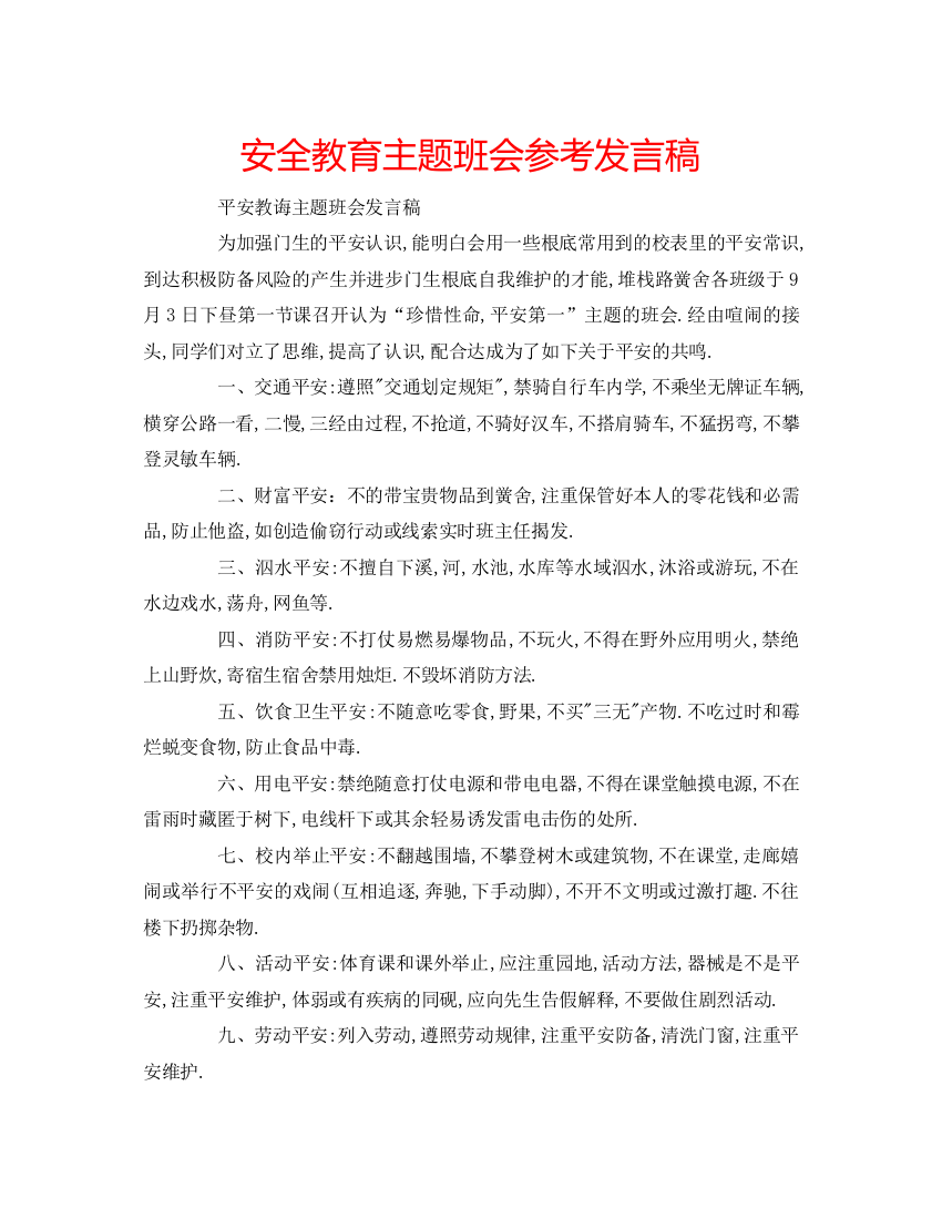 精编安全教育主题班会参考发言稿