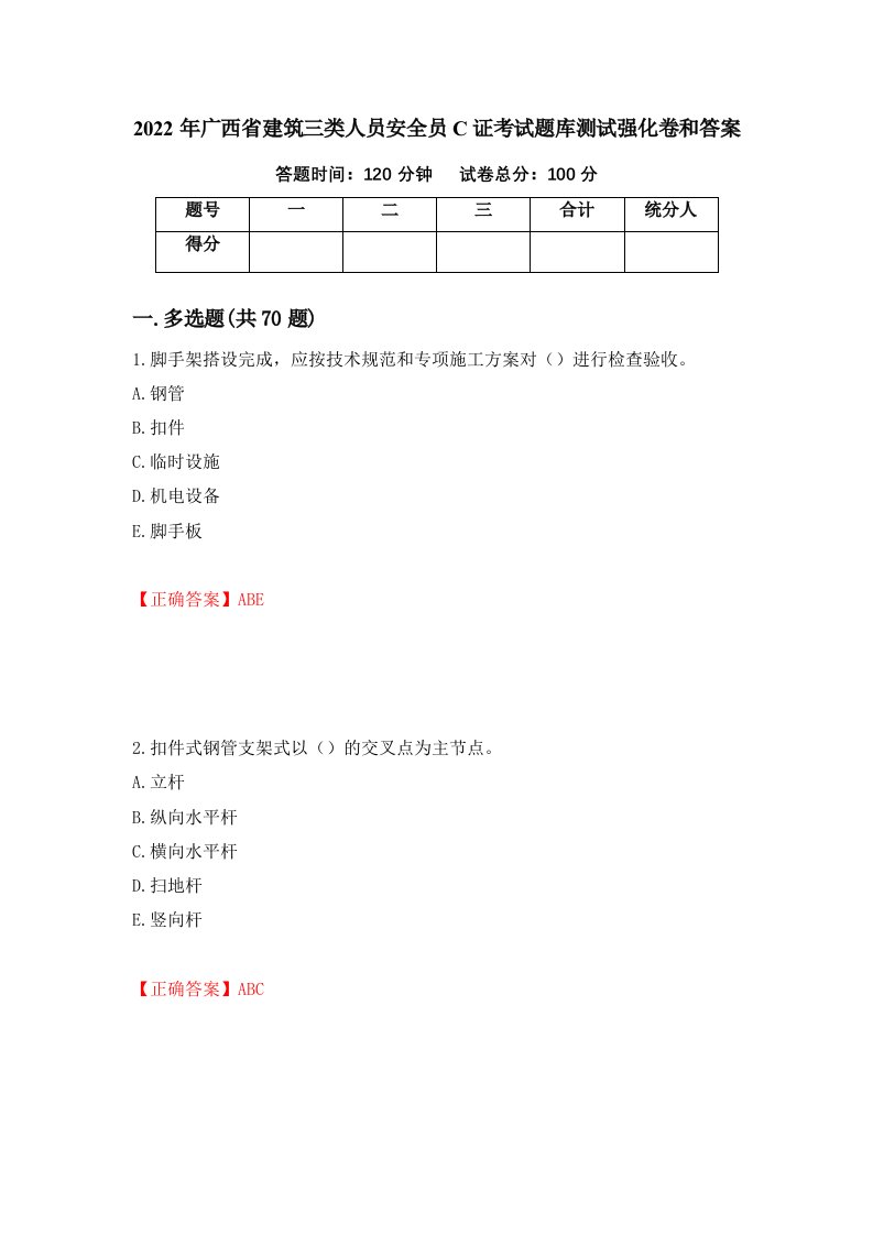 2022年广西省建筑三类人员安全员C证考试题库测试强化卷和答案12