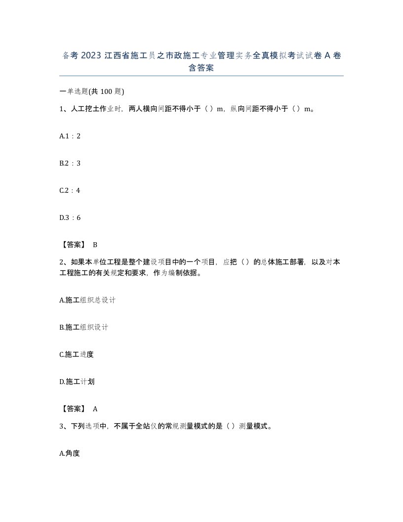 备考2023江西省施工员之市政施工专业管理实务全真模拟考试试卷A卷含答案