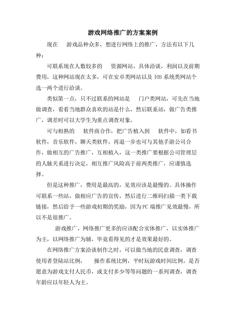 手机游戏网络推广的方案案例