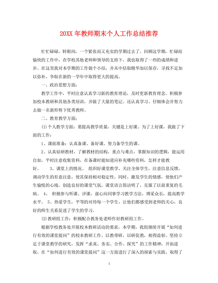 精编之教师期末个人工作总结推荐