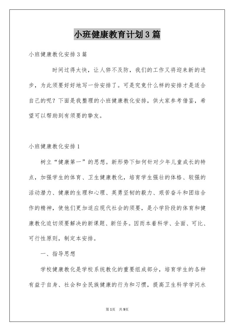 小班健康教育计划3篇