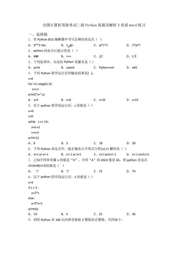 全国计算机等级考试二级Python真题及解析3优质word练习