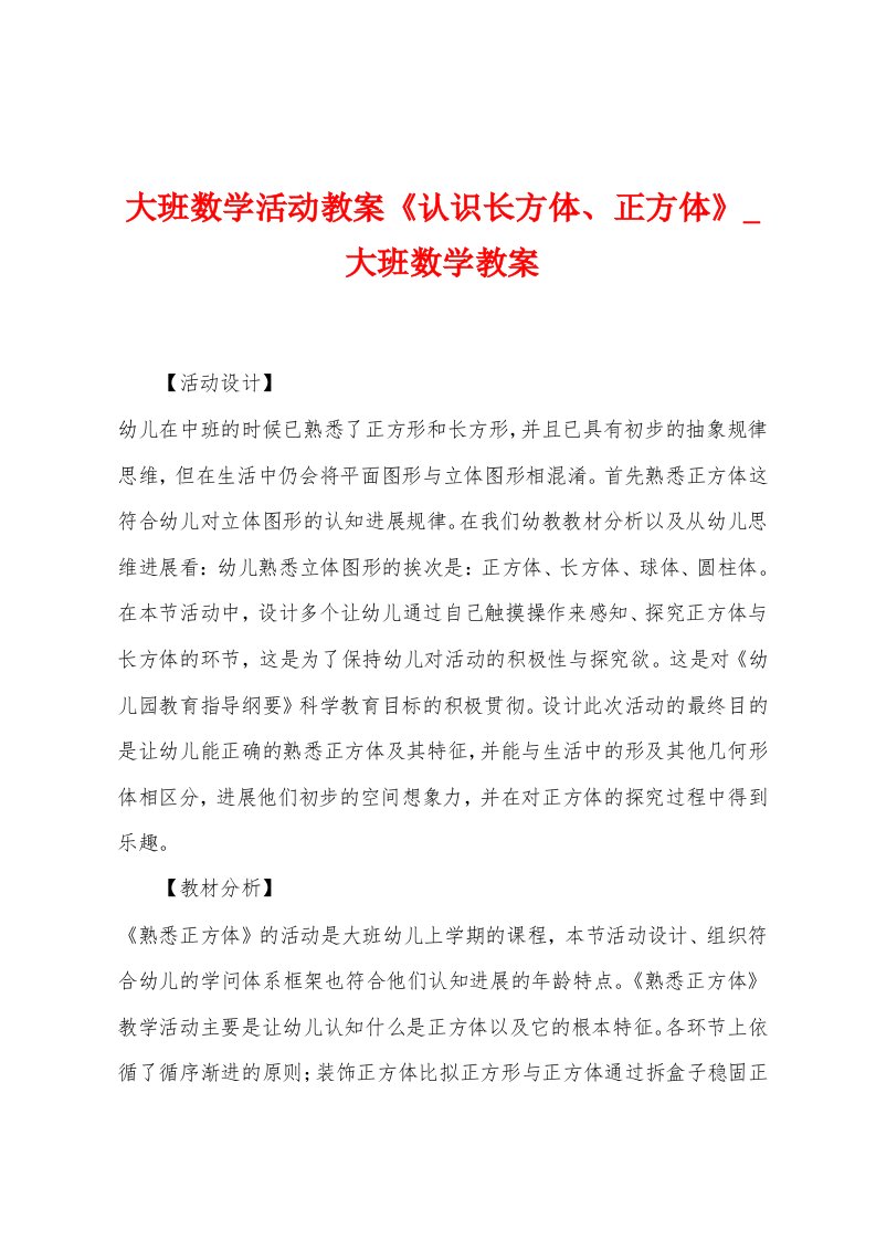 大班数学活动教案《认识长方体、正方体》