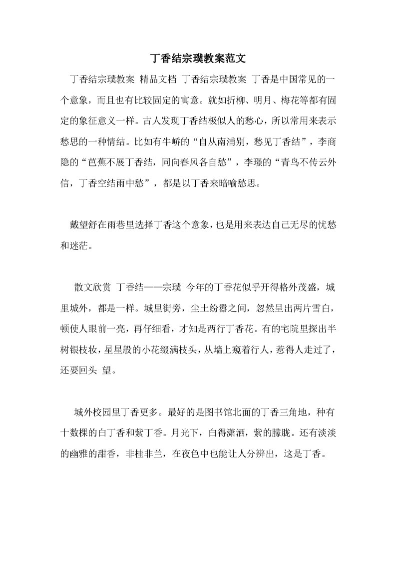 丁香结宗璞教案范文