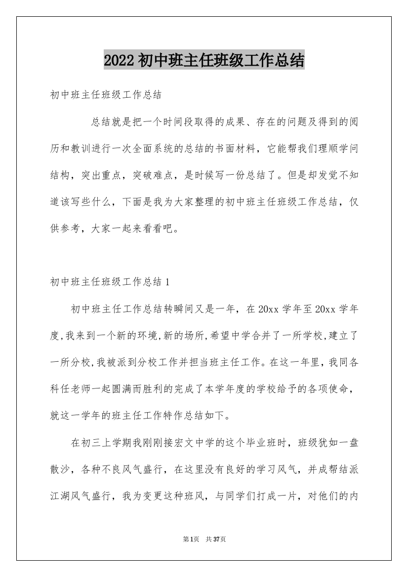 2022初中班主任班级工作总结