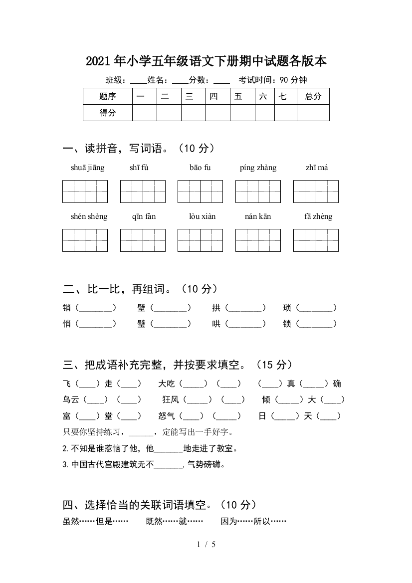 2021年小学五年级语文下册期中试题各版本