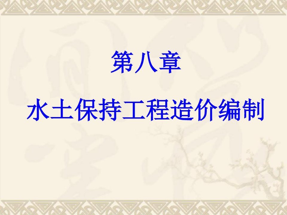 工程造价基础讲义水土保持工程计量与计价