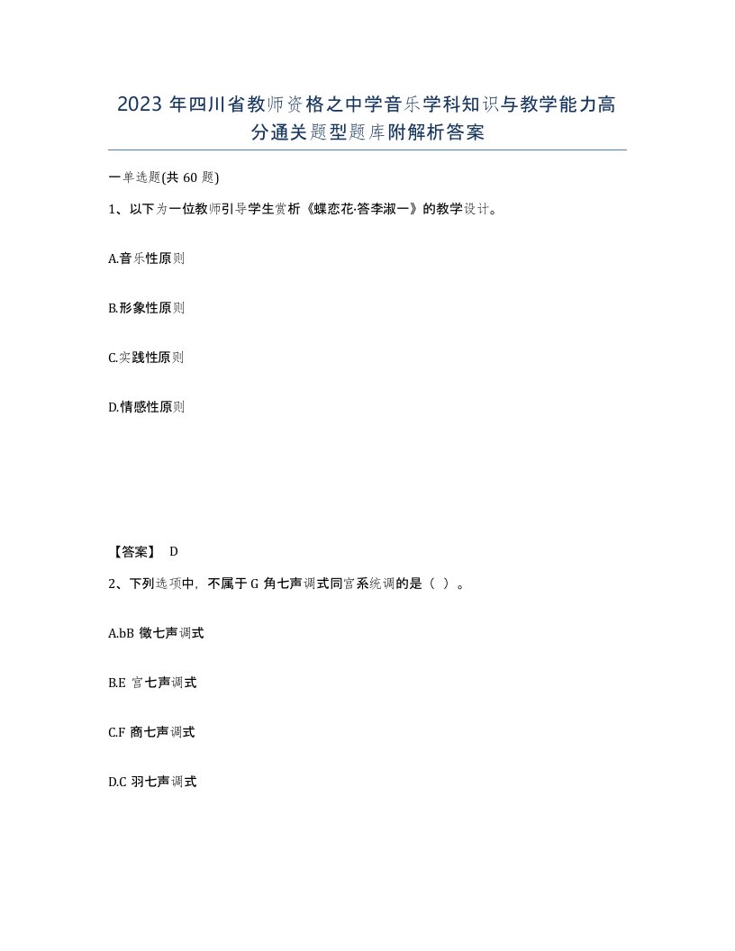 2023年四川省教师资格之中学音乐学科知识与教学能力高分通关题型题库附解析答案