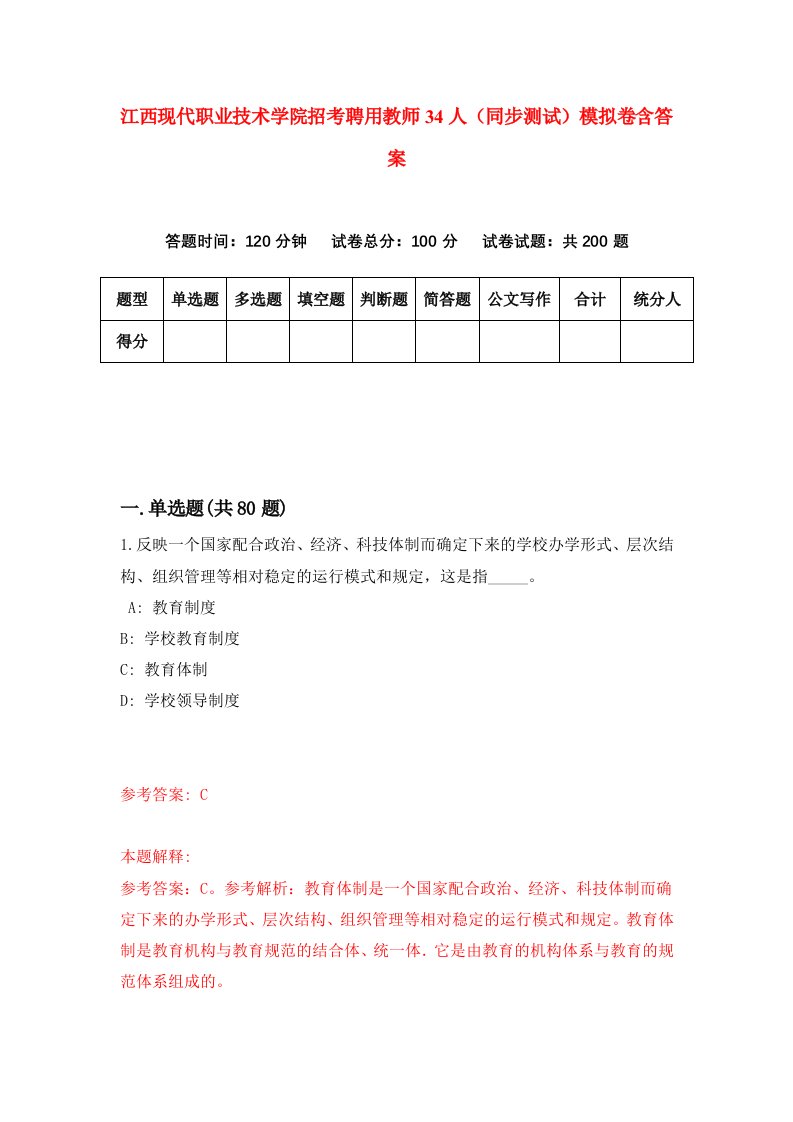 江西现代职业技术学院招考聘用教师34人同步测试模拟卷含答案4