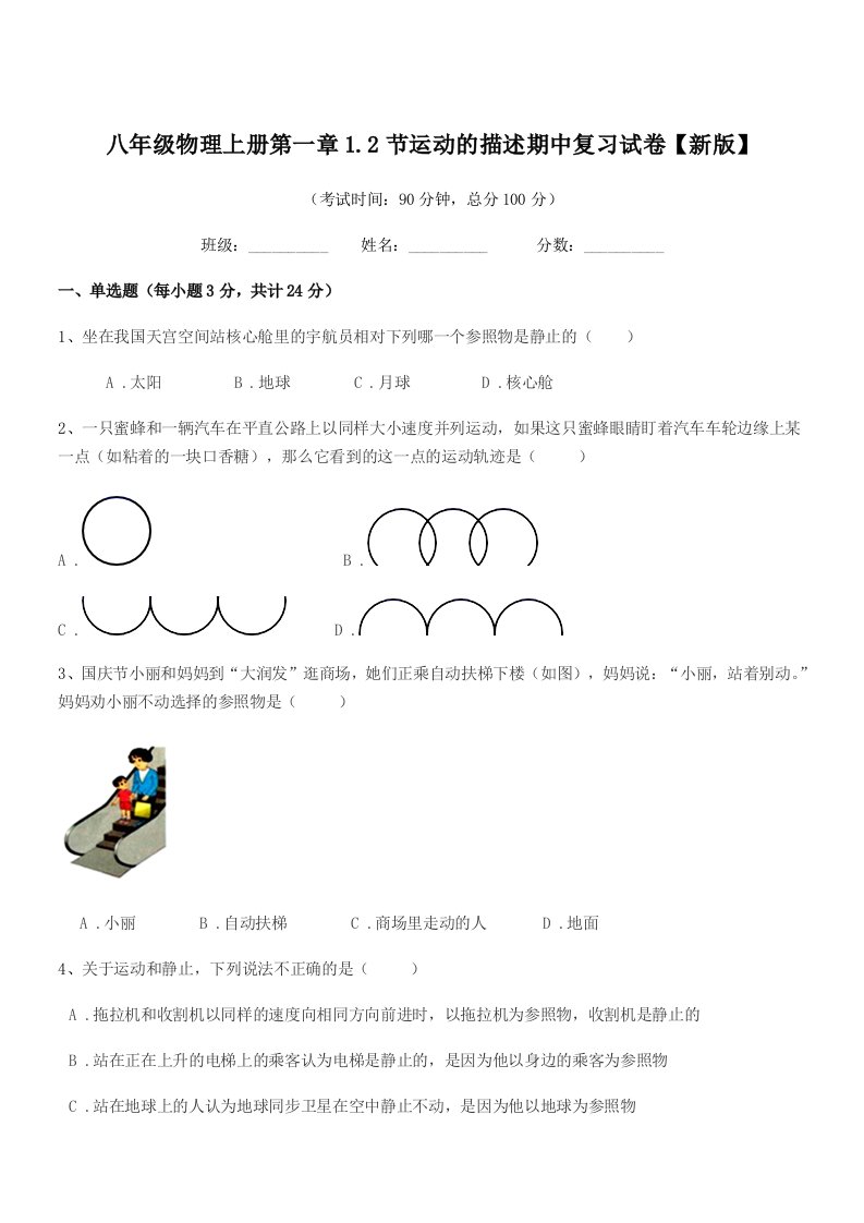 2019-2020学年北师大版八年级物理上册第一章1.2节运动的描述期中复习试卷【新版】