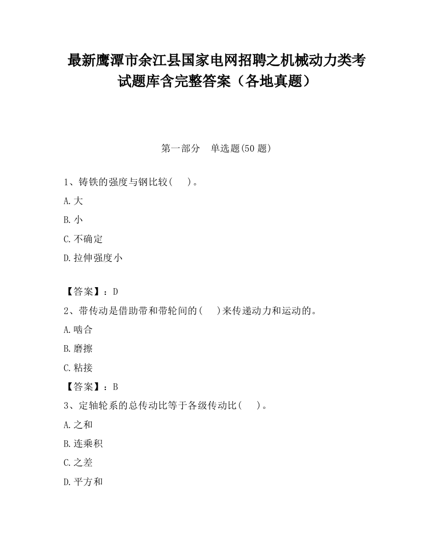 最新鹰潭市余江县国家电网招聘之机械动力类考试题库含完整答案（各地真题）