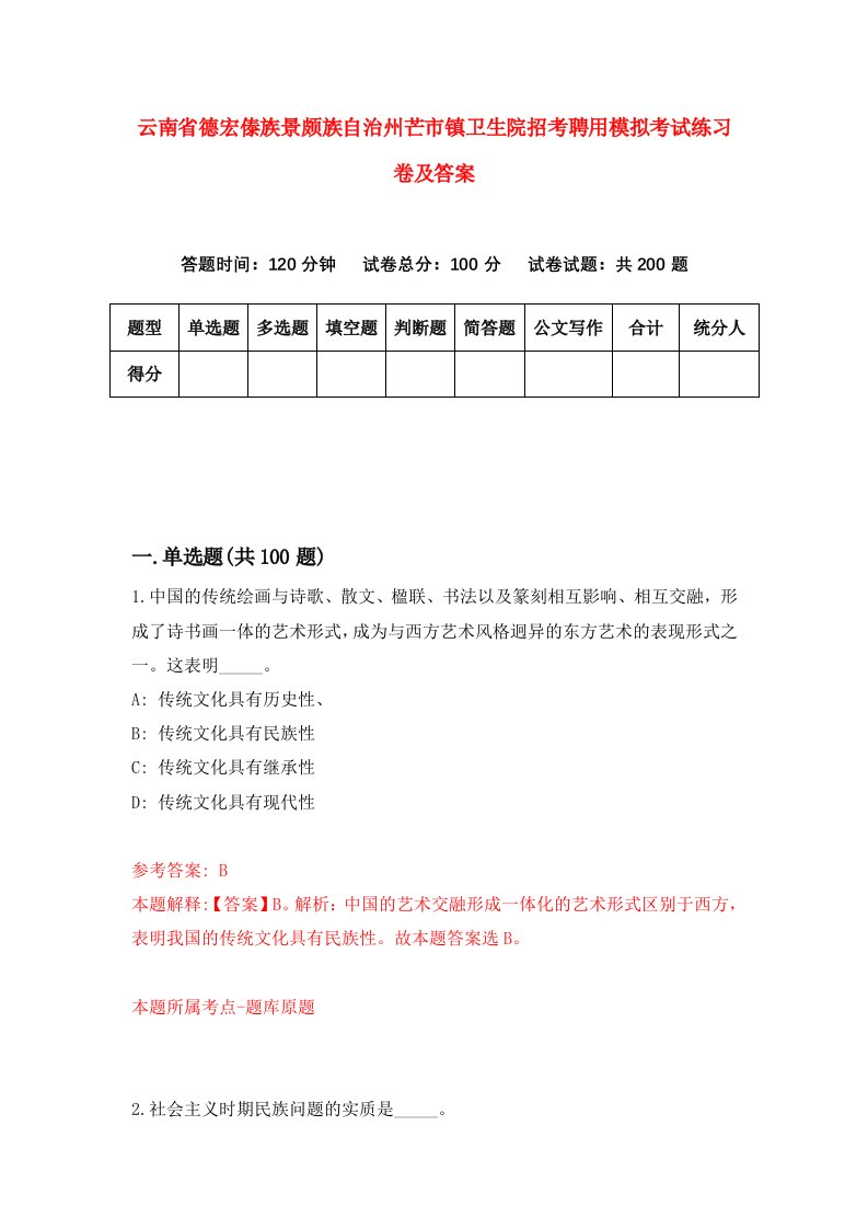 云南省德宏傣族景颇族自治州芒市镇卫生院招考聘用模拟考试练习卷及答案3