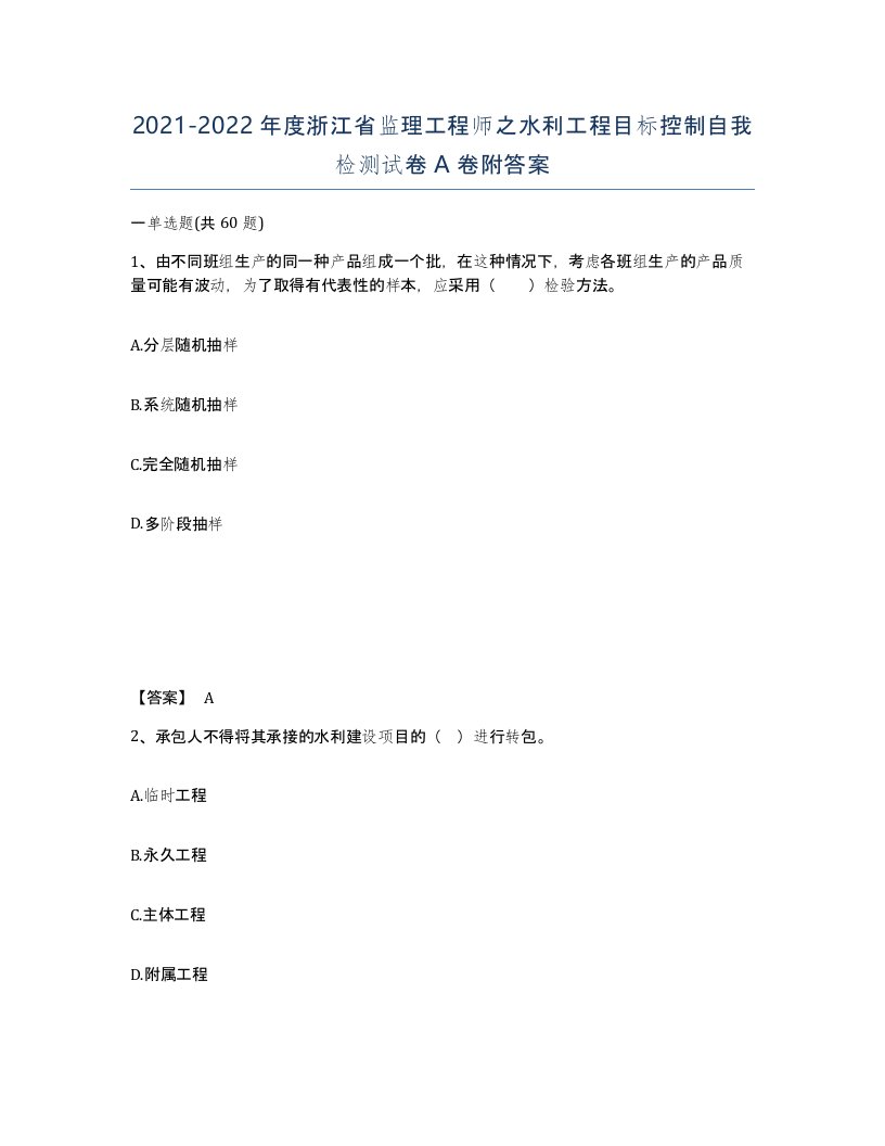 2021-2022年度浙江省监理工程师之水利工程目标控制自我检测试卷A卷附答案