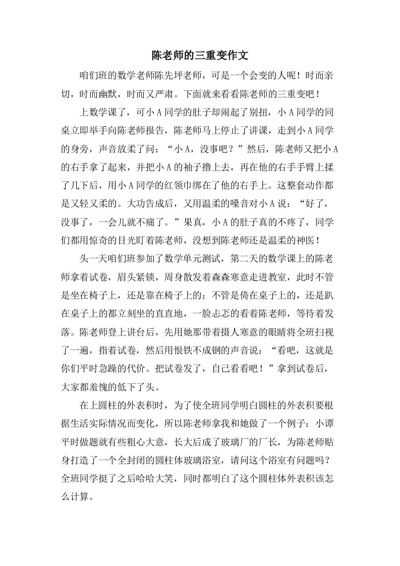 陈老师的三重变作文