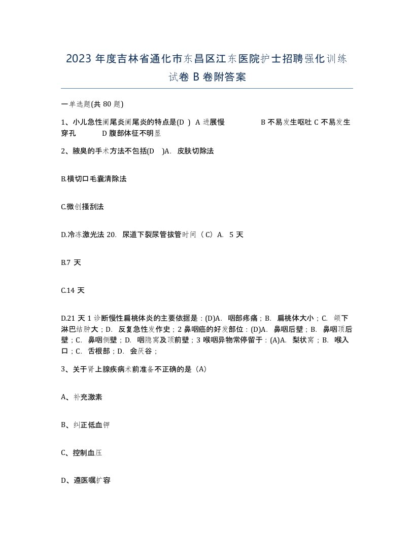 2023年度吉林省通化市东昌区江东医院护士招聘强化训练试卷B卷附答案