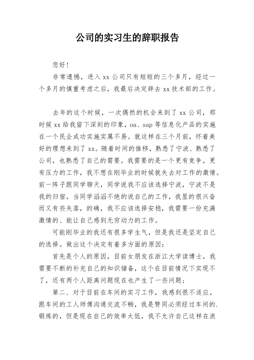 公司的实习生的辞职报告