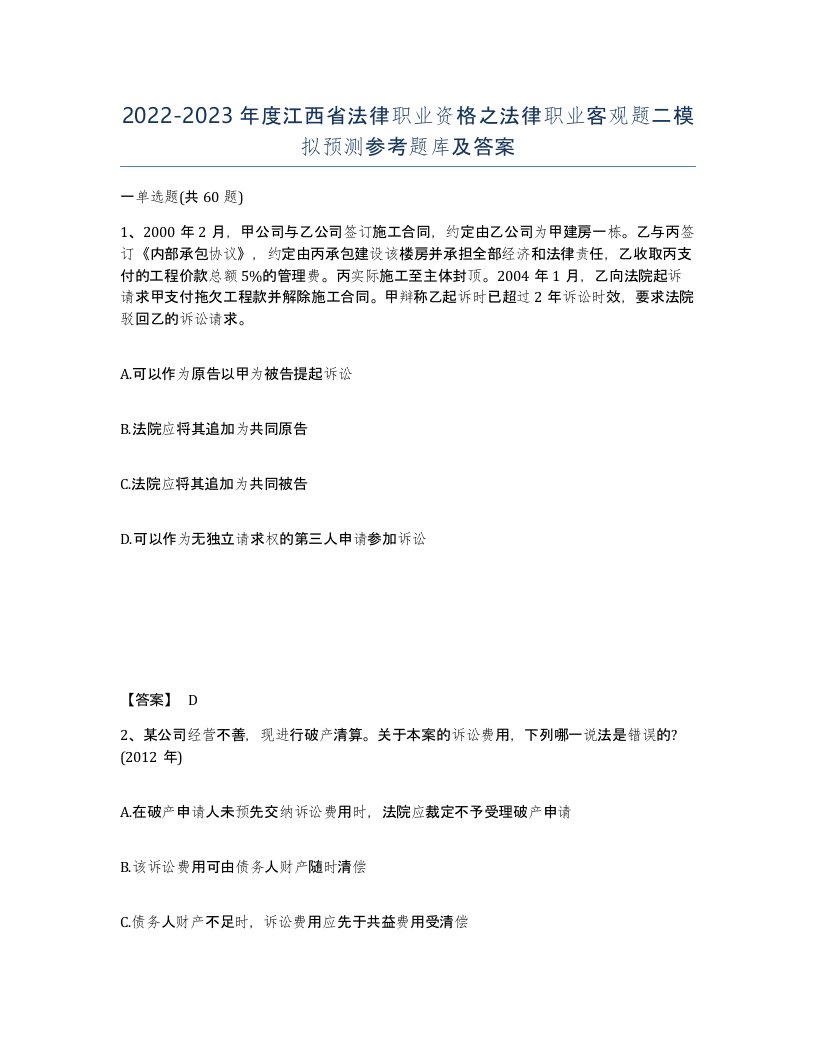 2022-2023年度江西省法律职业资格之法律职业客观题二模拟预测参考题库及答案