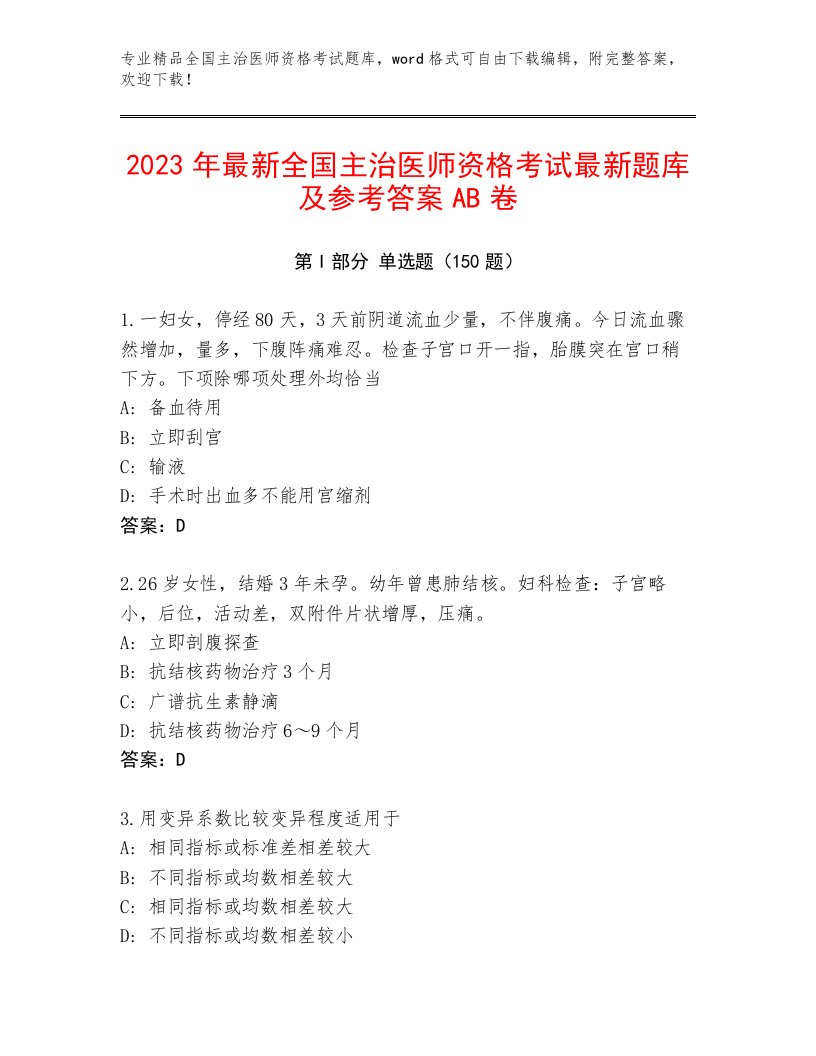 2023年全国主治医师资格考试真题题库附答案【实用】