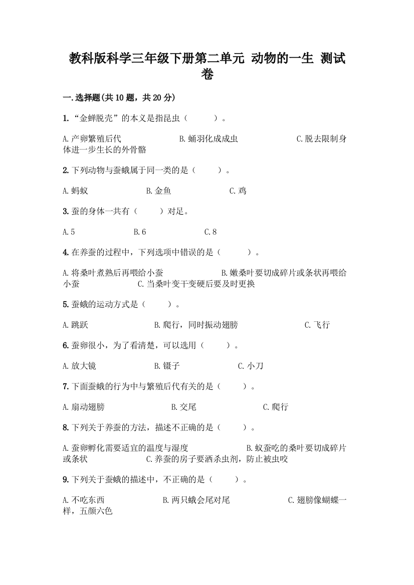 教科版科学三年级下册第二单元-动物的一生-测试卷精品(巩固)