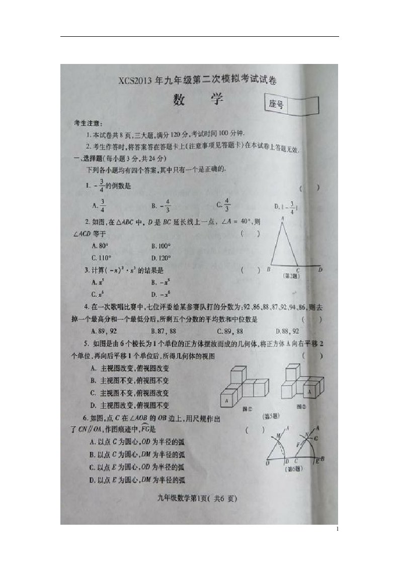 河南省许昌市中考数学第二次模拟考试试题（扫描版，无答案）