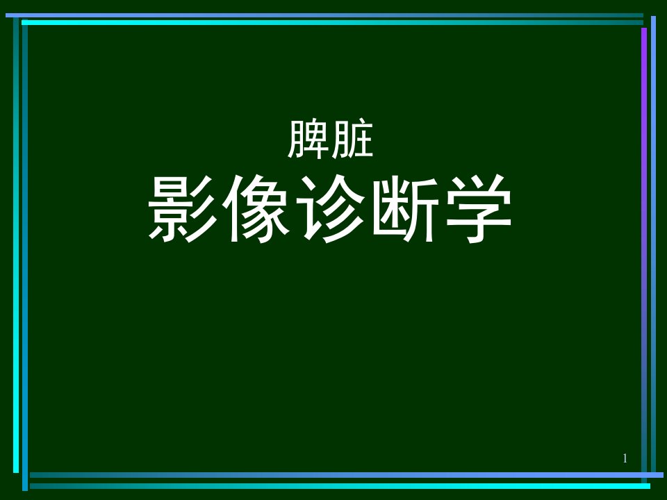 《脾脏影像诊断学》PPT课件