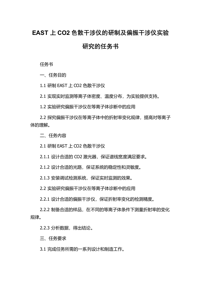 EAST上CO2色散干涉仪的研制及偏振干涉仪实验研究的任务书