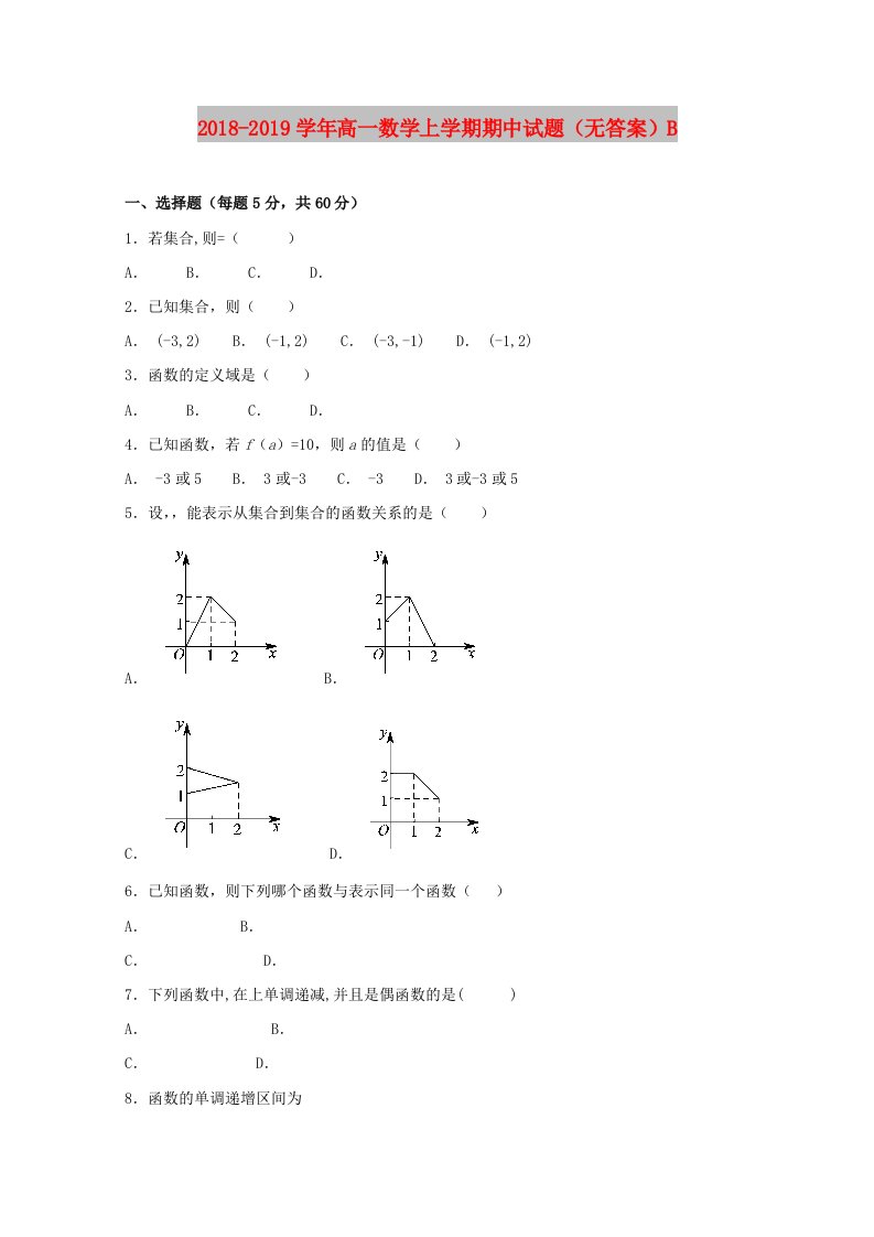 2018-2019学年高一数学上学期期中试题（无答案）B