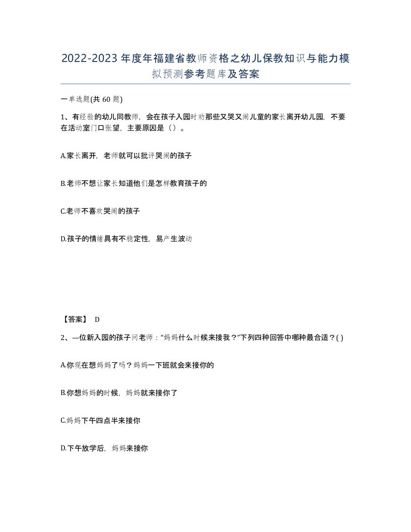 2022-2023年度年福建省教师资格之幼儿保教知识与能力模拟预测参考题库及答案