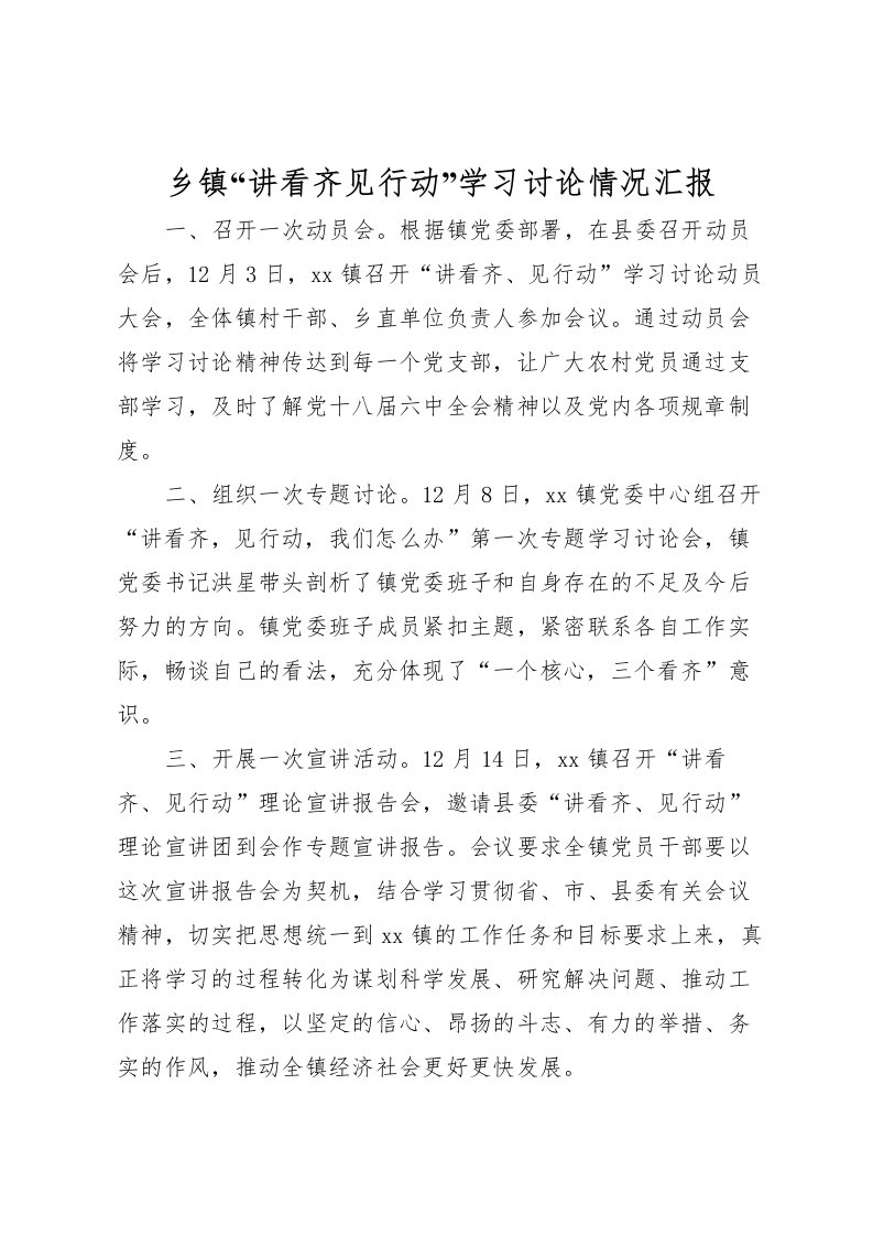 2022乡镇“讲看齐见行动”学习讨论情况汇报