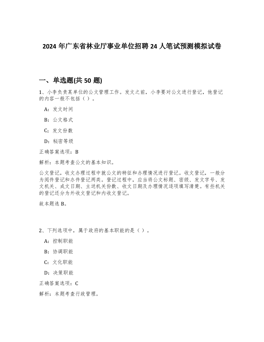 2024年广东省林业厅事业单位招聘24人笔试预测模拟试卷-90