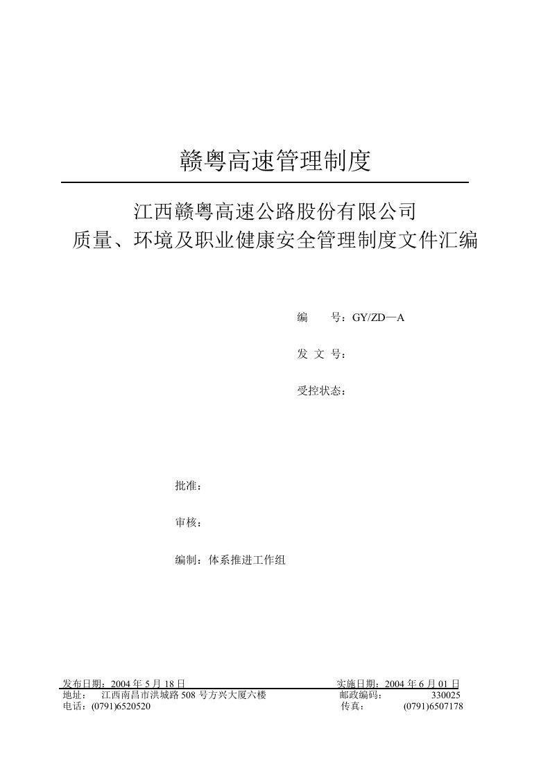 赣粤高速公路股份公司质量、环境及职业健康安全管理制度文件汇编(doc83)-质量制度表格