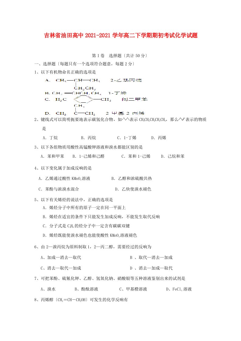 吉林省油田高中202X学年高二化学下学期期初考试试题【会员独享】